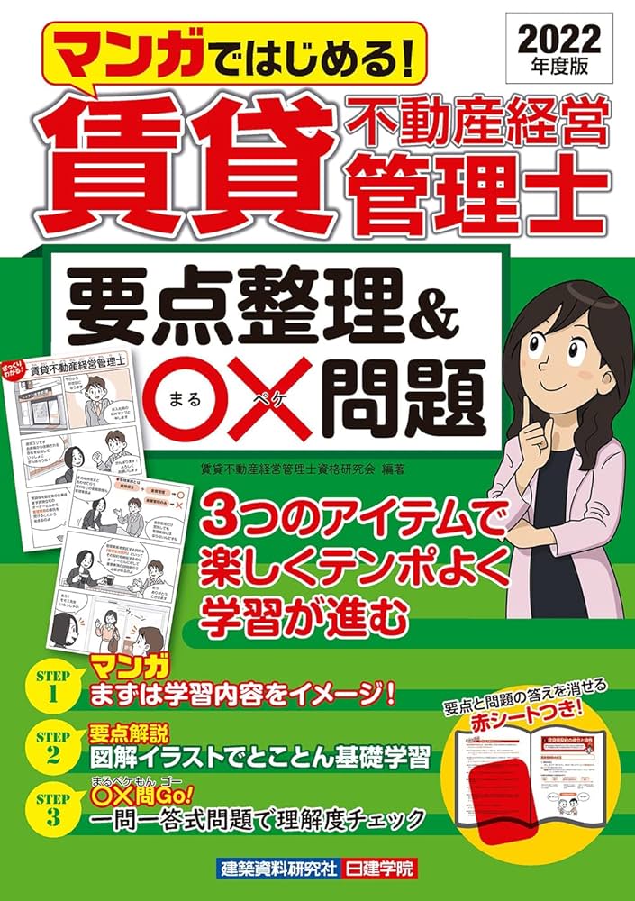 マンガではじめる! 賃貸不動産経営管理士 要点整理&〇×問題 2022